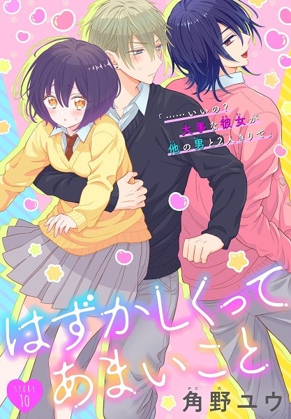 「はずかしくってあまいこと［1話売り］　story10」　©角野ユウ／白泉社