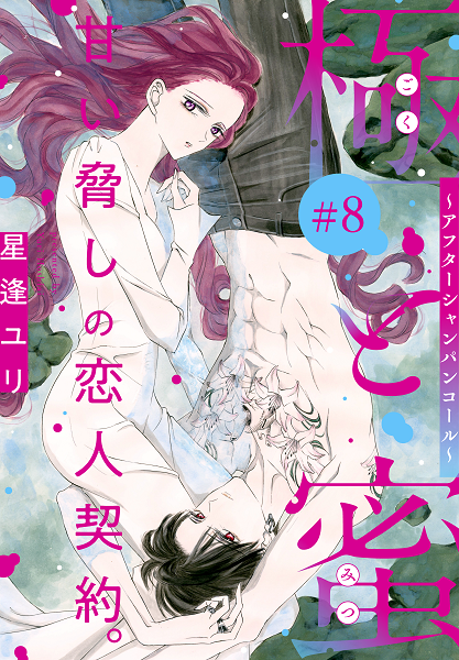 「極と蜜～アフターシャンパンコール～［1話売り］　story08」　©星逢ユリ／白泉社