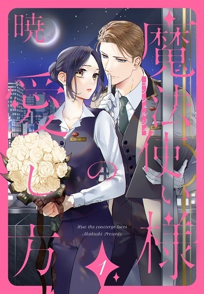 『魔法使い様の愛し方』1巻書影