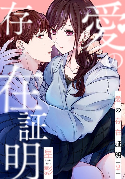『愛の存在証明』2巻書影