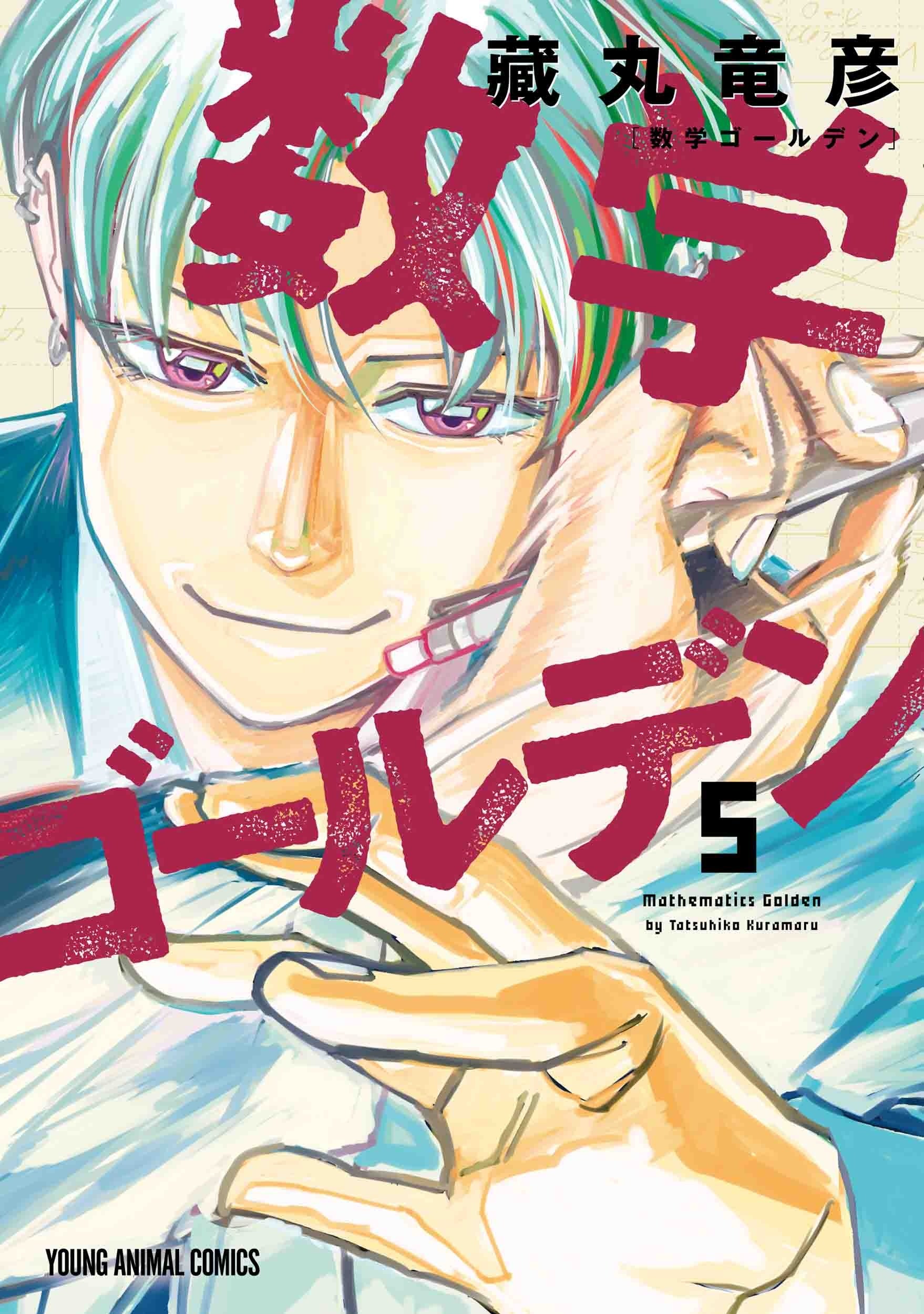 『数学ゴールデン』⑤巻書影