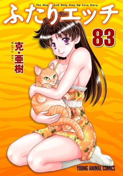『ふたりエッチ』83巻書影