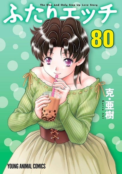 『ふたりエッチ』80巻書影