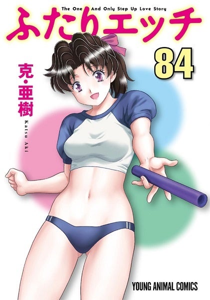 『ふたりエッチ』84巻書影