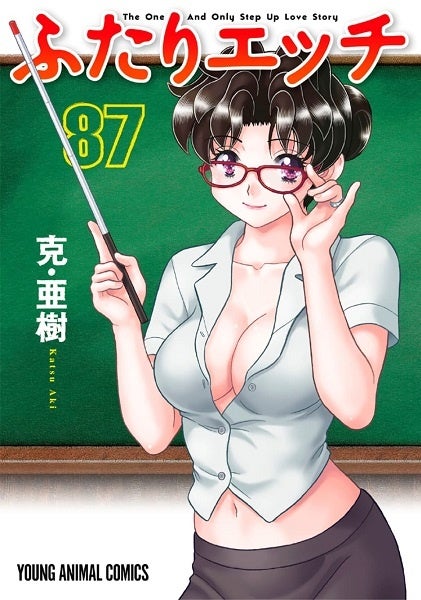 『ふたりエッチ』87巻書影