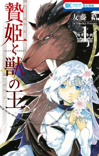 『贄姫と獣の王』1巻書影