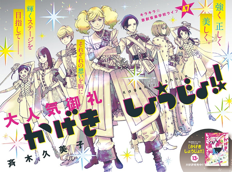 巻頭カラー「かげきしょうじょ！！」（斉木久美子）