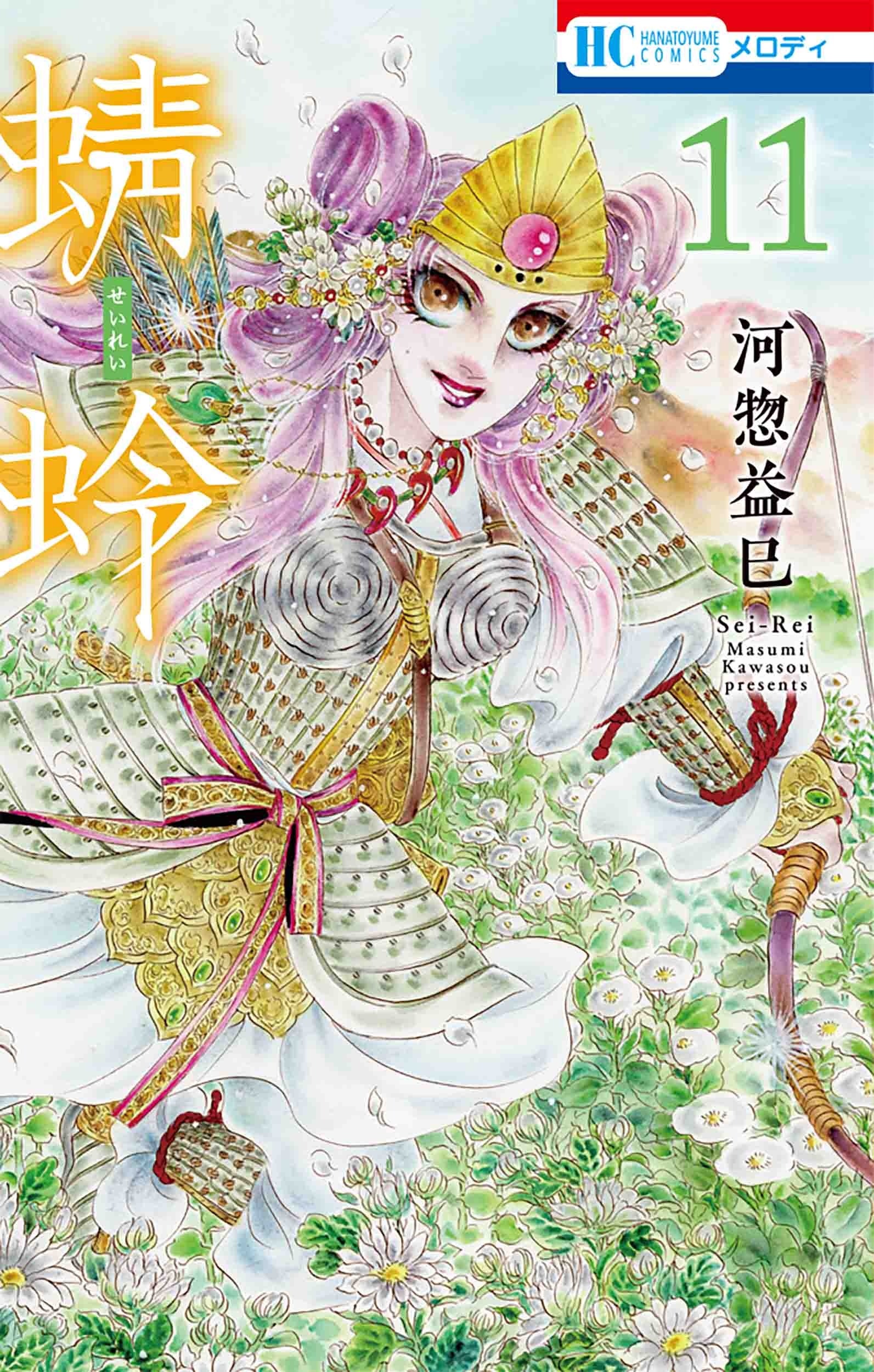 HC「蜻蛉」（河惣益巳）第11巻