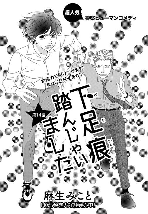 「下足痕踏んじゃいました」（麻生みこと）