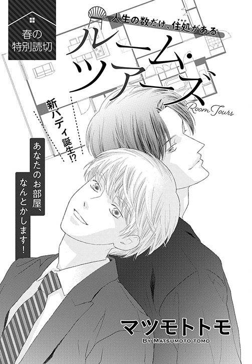 読切「ルーム・ツアーズ」（マツモトトモ）