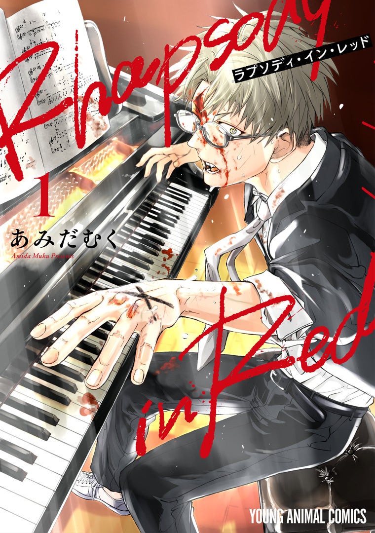 『ラプソディ・イン・レッド』①巻書影