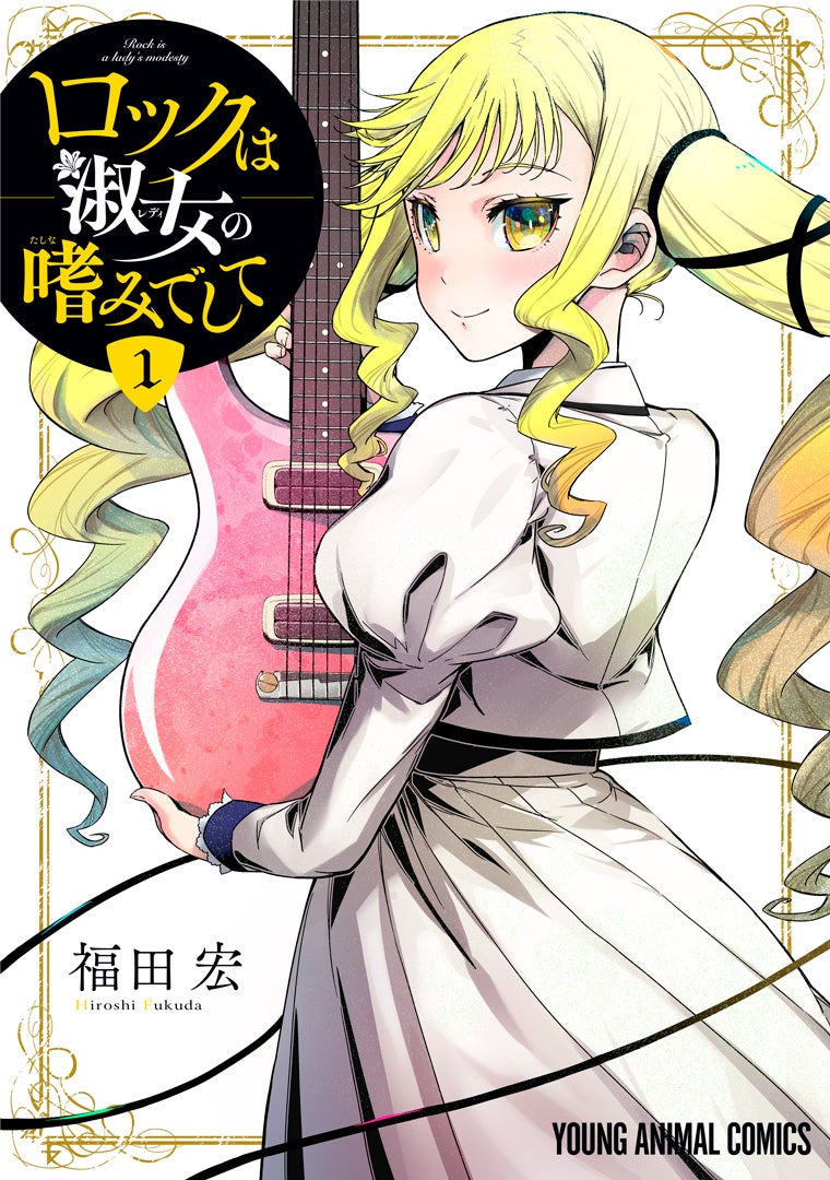 『ロックは淑女の嗜みでして』①巻書影