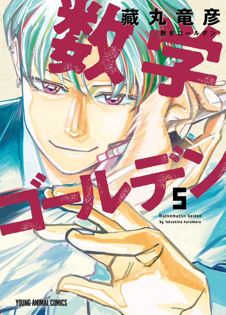 『数学ゴールデン』⑤巻書影