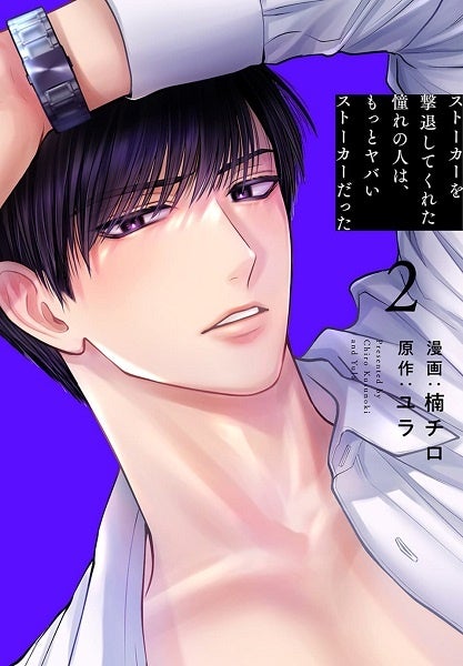 『ストーカーを撃退してくれた憧れの人は、もっとヤバいストーカーだった』2巻書影