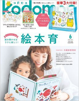 kodomoe6月号表紙