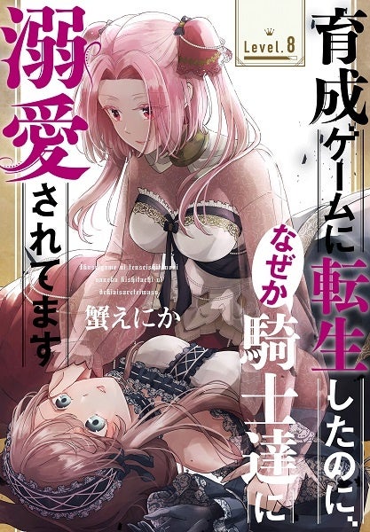 「育成ゲームに転生したのに、なぜか騎士達に溺愛されてます［1話売り］　story08」　©蟹えにか／白泉社