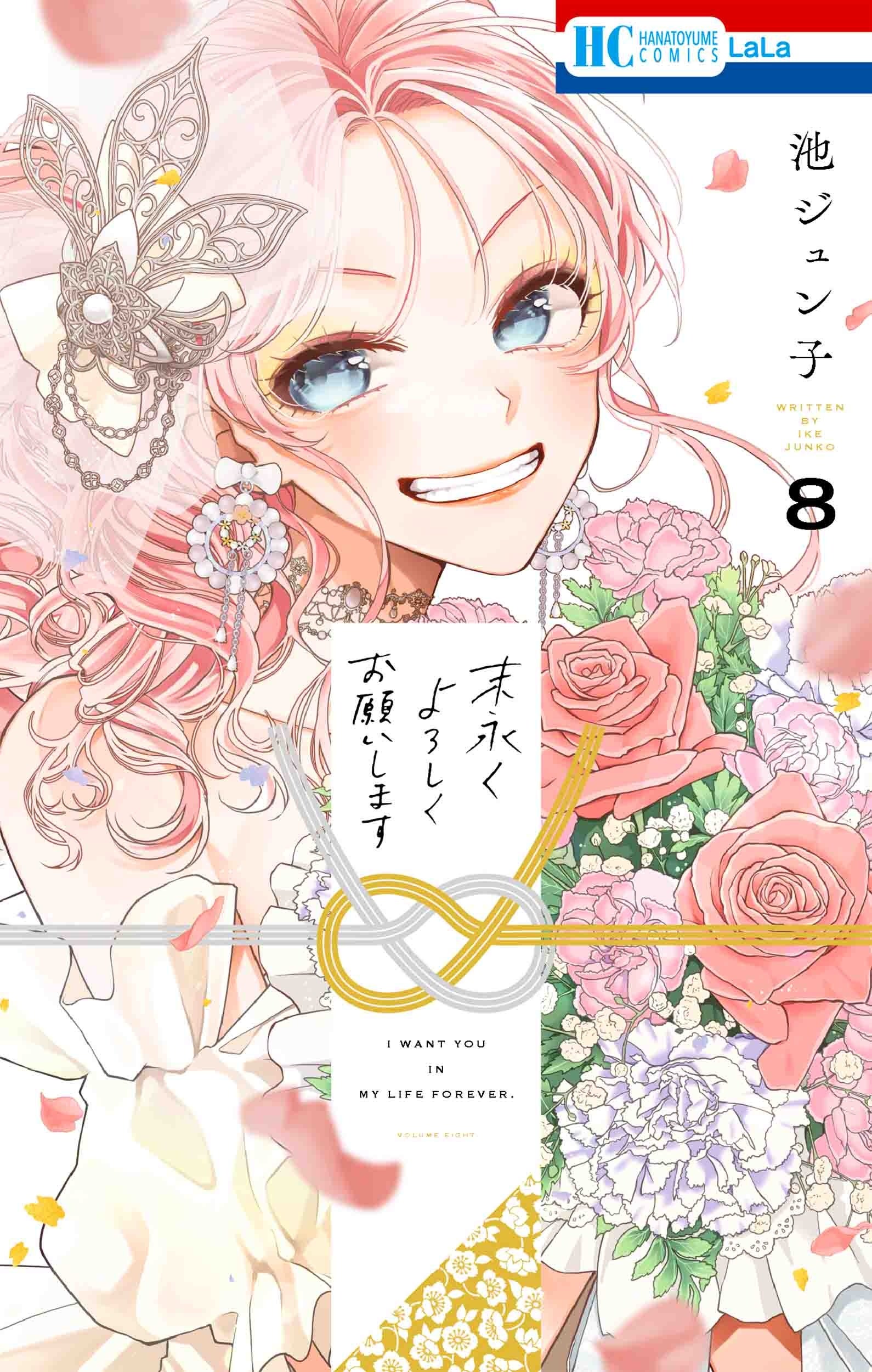 HC「末永くよろしくお願いします」第8巻（池ジュン子）