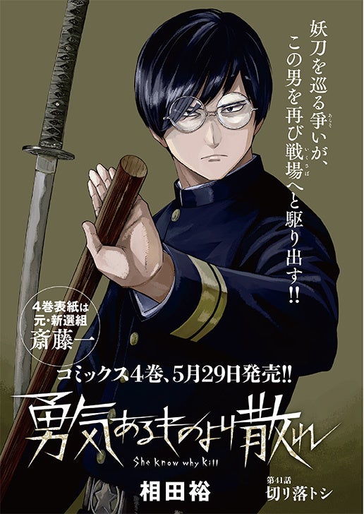 『ヤングアニマル』2023年11号巻中カラー「勇気あるものより散れ」　©相田裕／白泉社