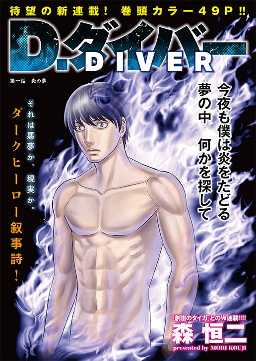 『ヤングアニマル』2023年11号巻頭カラー「D.ダイバー」 ©森恒二/白泉社