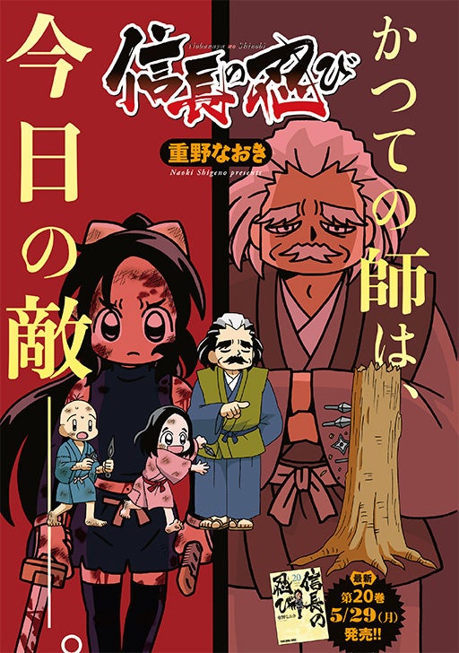 『ヤングアニマル』2023年11号巻中カラー「信長の忍び」 ©重野なおき/白泉社