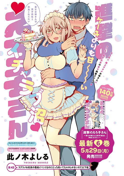 『ヤングアニマル』2023年11号巻中カラー「進撃のえろ子さん～変なお姉さんは男子高生と仲良くなりたい～」　©此ノ木よしる／白泉社