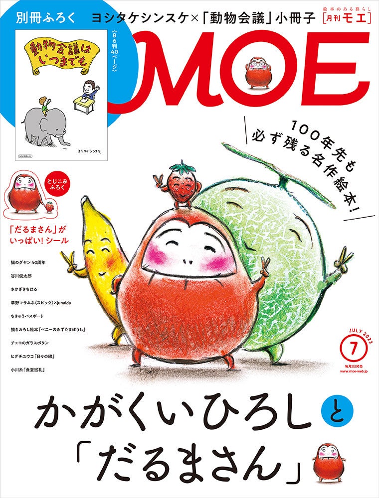 MOE7月号表紙