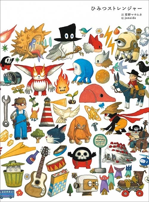 『ひみつストレンジャー』草野マサムネ／詞　junaida／絵　角川春樹事務所