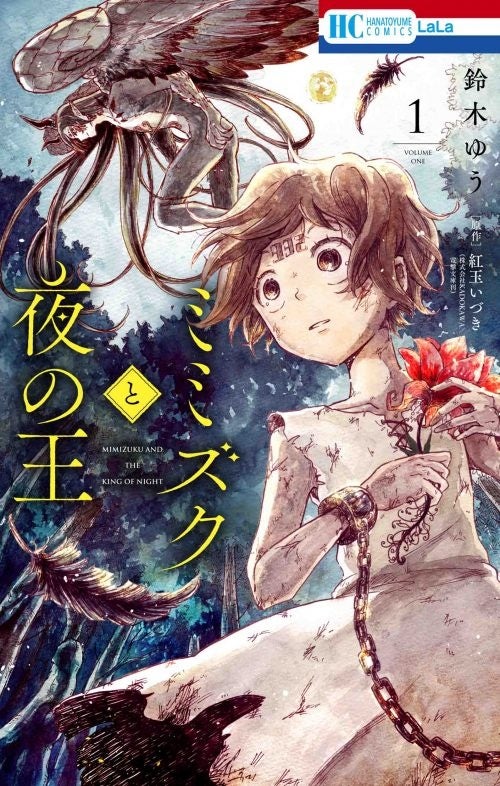 HC「ミミズクと夜の王」第1巻（鈴木ゆう 原作：紅玉いづき＜株式会社KADOKAWA／電撃文庫刊＞