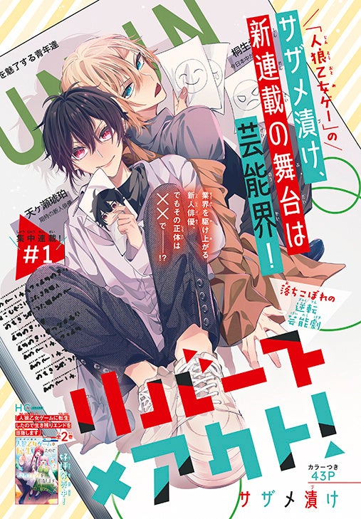 カラーつき新連載「リバース×アクト！」（サザメ漬け）