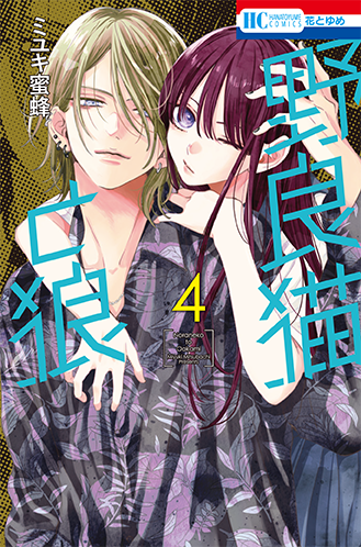 HC「野良猫と狼」④巻（ミユキ蜜蜂）