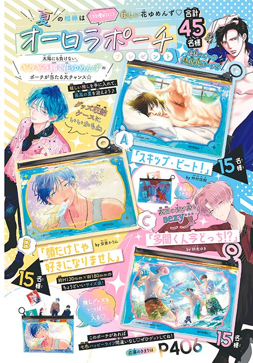 カラー口絵「夏の相棒は（物理的に）眩しい花ゆめんず♡　オーロラポーチプレゼント」