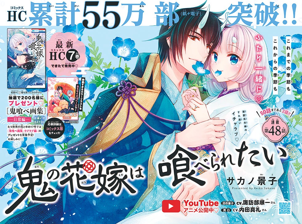 巻頭カラ―「鬼の花嫁は喰べられたい」（サカノ景子）