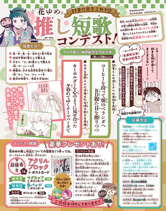 カラー記事「花ゆめ　推し短歌コンテスト」