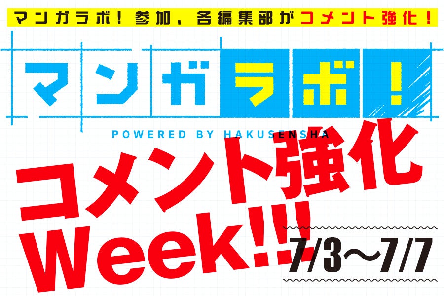 コミックニュース　コメント分 白泉社全誌合同マンガ投稿サイト「マンガラボ！」が「マンガラボ