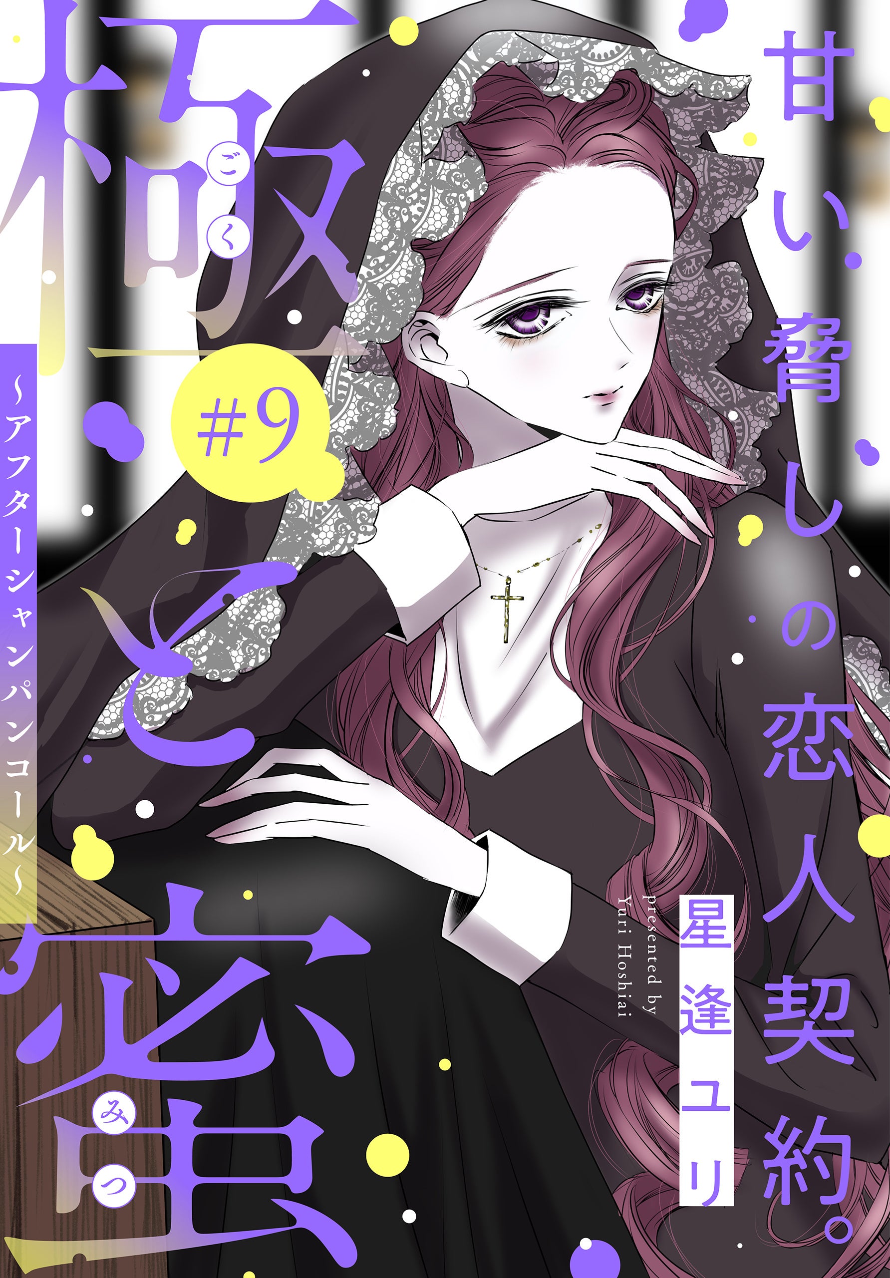 ©星逢ユリ／白泉社