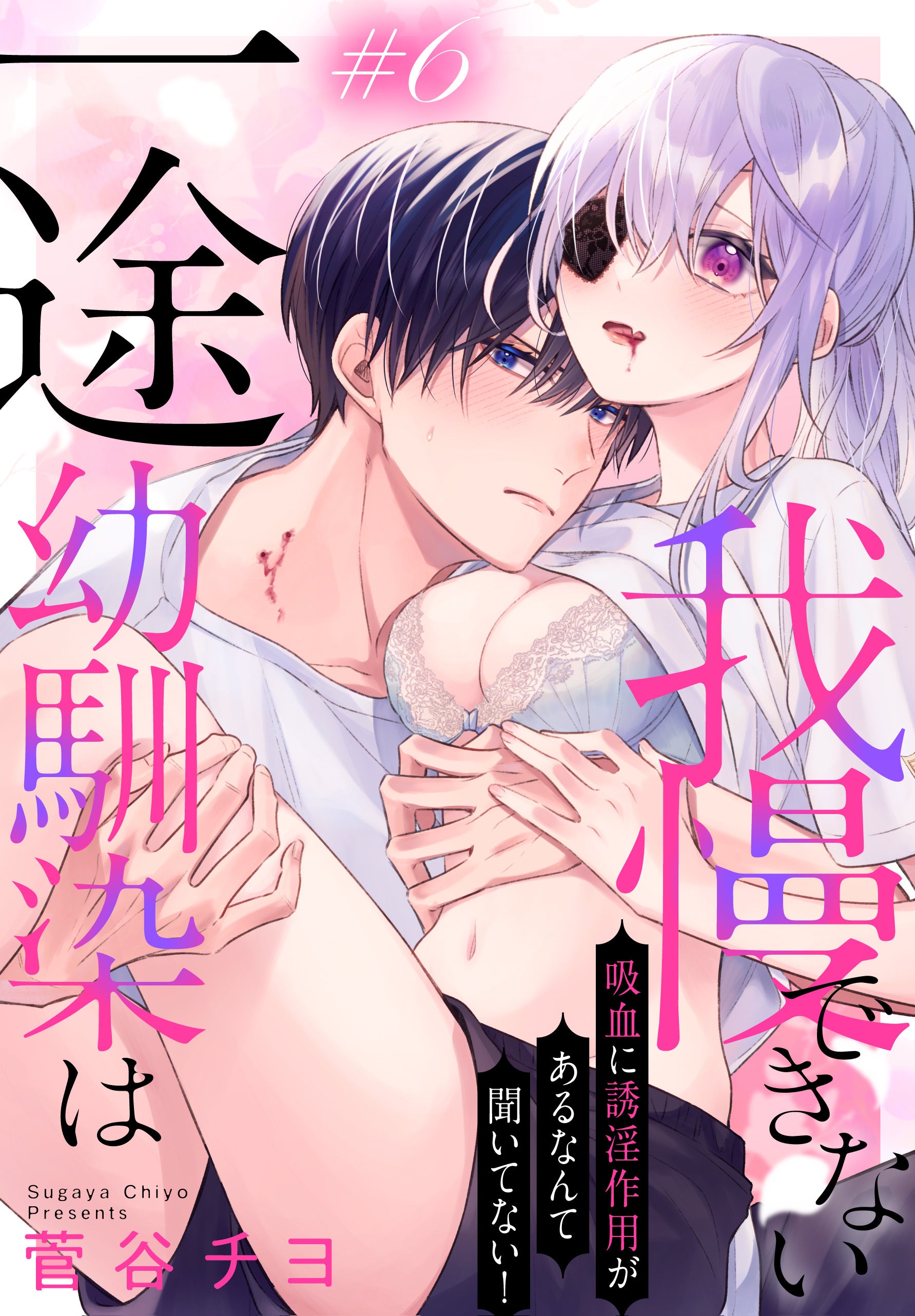 ©菅谷チヨ／白泉社