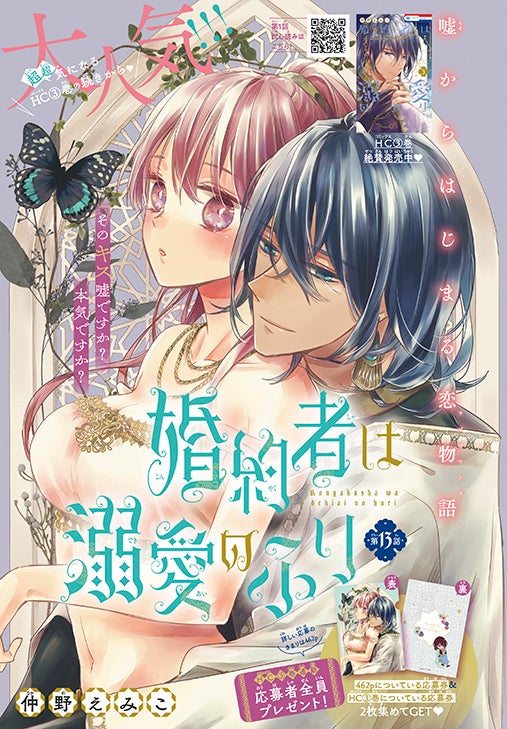 カラーつき「婚約者は溺愛のふり」（仲野えみこ）