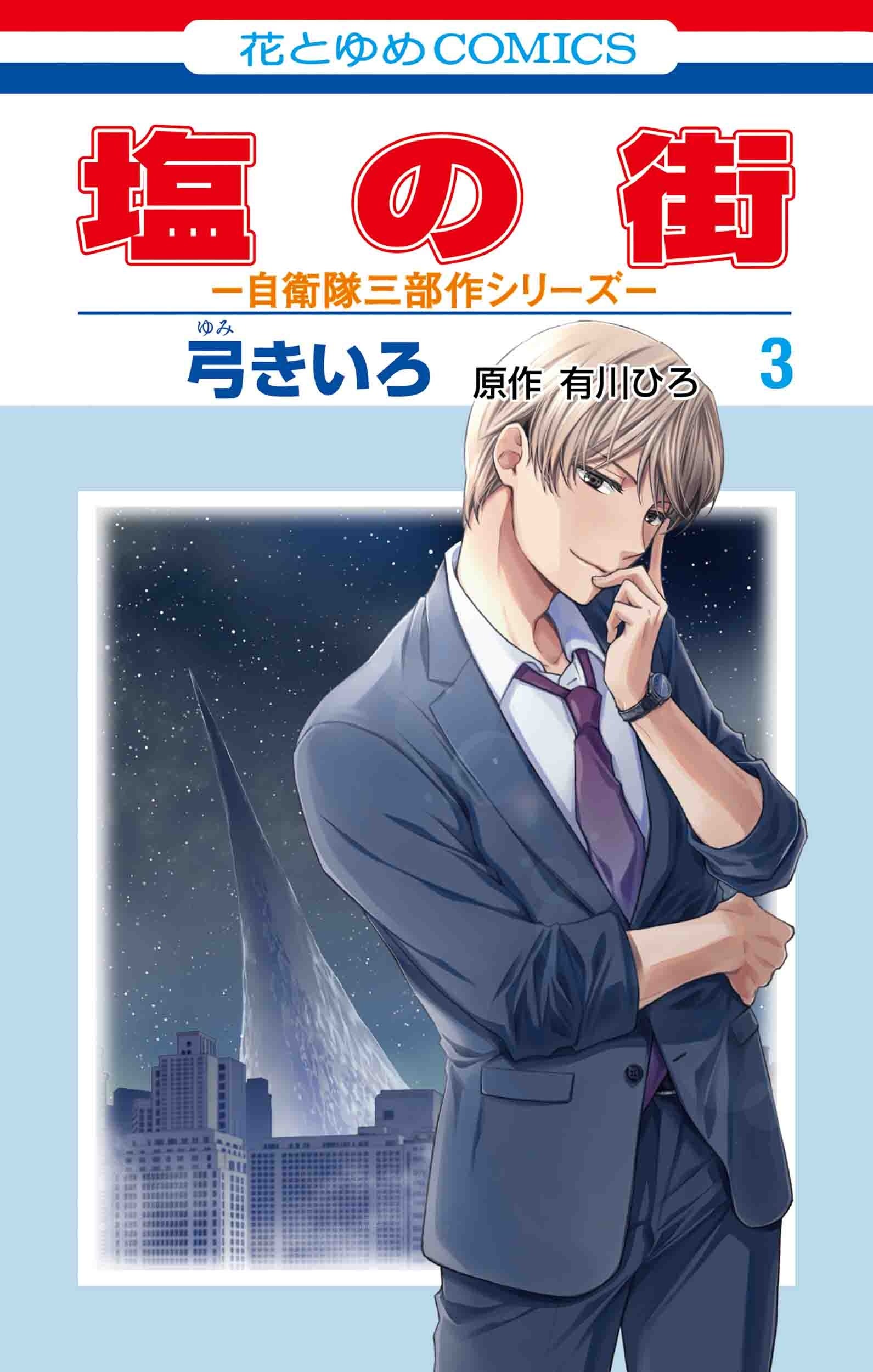 HC「塩の街 -自衛隊三部作シリーズ-」第3巻（漫画：弓きいろ　原作：有川ひろ＜角川文庫／KADOKAWA刊＞）