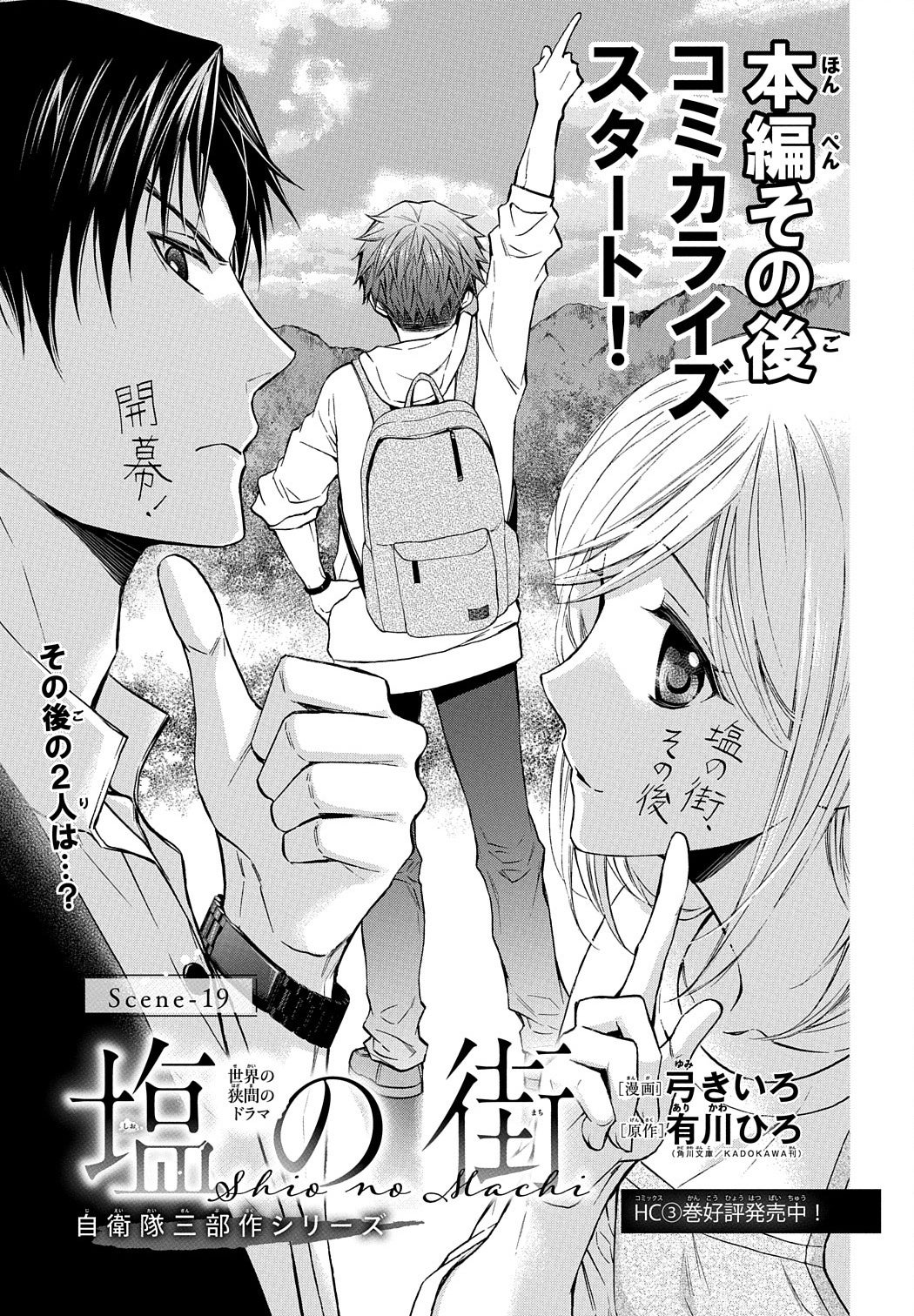 「塩の街 -自衛隊三部作シリーズ-」（漫画：弓きいろ 原作：有川ひろ＜角川文庫／KADOKAWA刊＞）