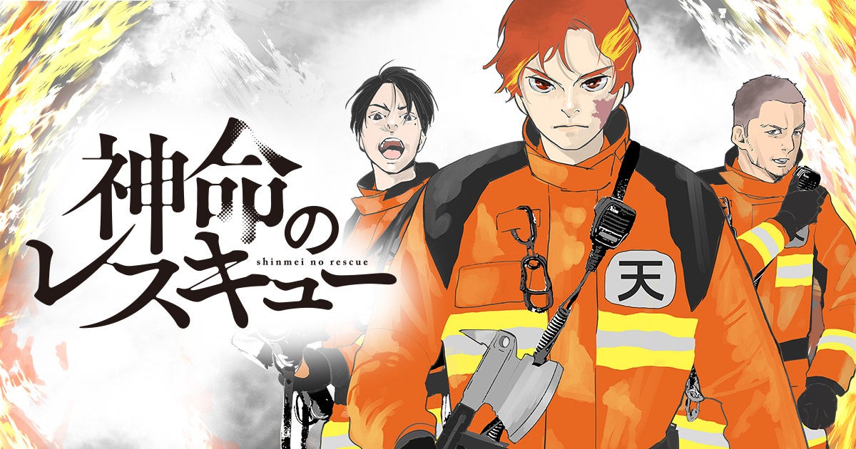 幽霊が見える消防士が命を救う!感動必至のドラマ「神命のレスキュー」がヤングアニマルWebでスタート 幽霊が見える消防士が命を救う!感動必至のドラマ「神命のレスキュー」がヤングアニマルWebでスタート