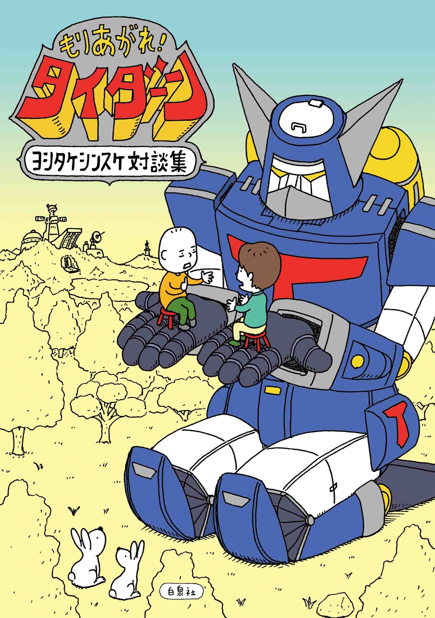 ©ヨシタケシンスケ／白泉社