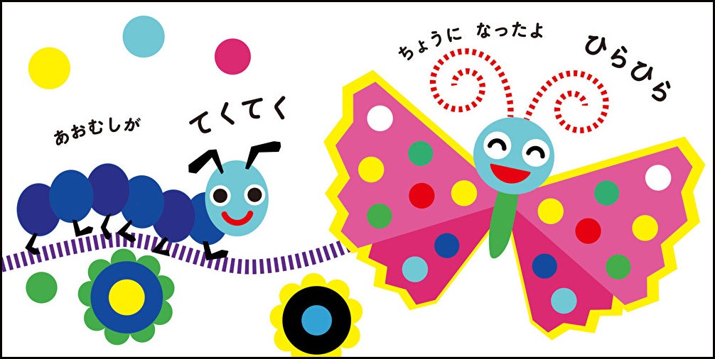 ちょう にっこり©あきやまかぜさぶろう/アキヤマヒカル/白泉社