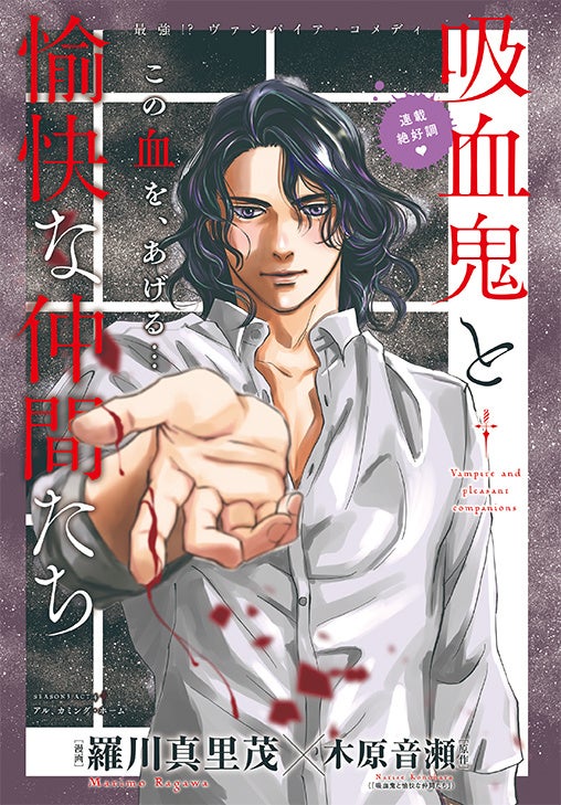 カラーつき「吸血鬼と愉快な仲間たち」（漫画：羅川真里茂　原作：木原音瀬）