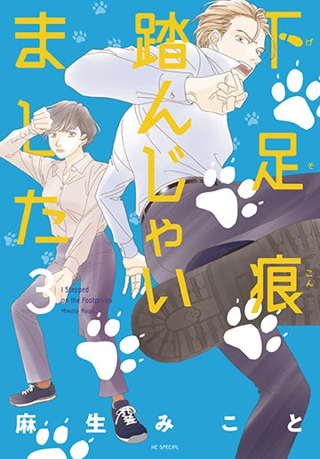 HCS「下足痕踏んじゃいました」第3巻（麻生みこと）