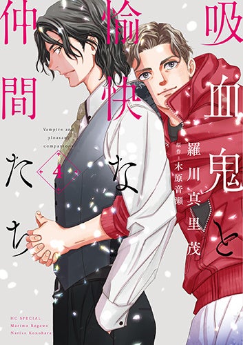 HCS「吸血鬼と愉快な仲間たち」第4巻（漫画：羅川真里茂　原作：木原音瀬）