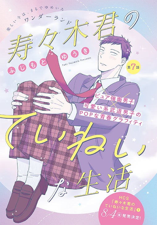 カラーつき「寿々木君のていねいな生活」（ふじもとゆうき）