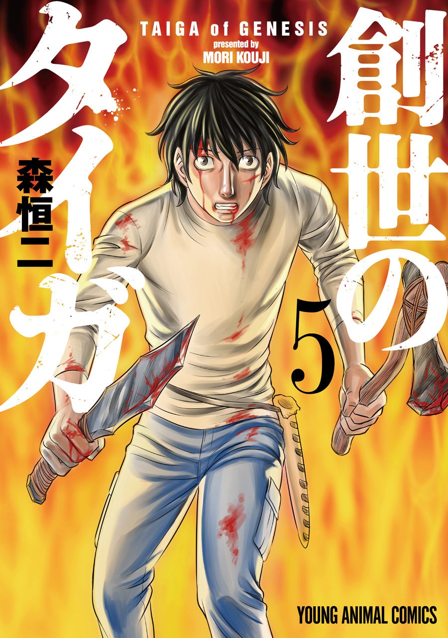 『創世のタイガ』5巻