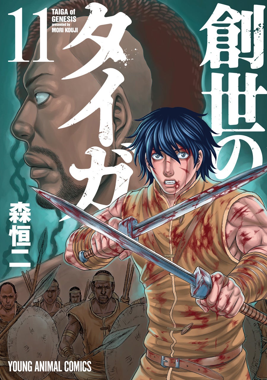 『創世のタイガ』11巻