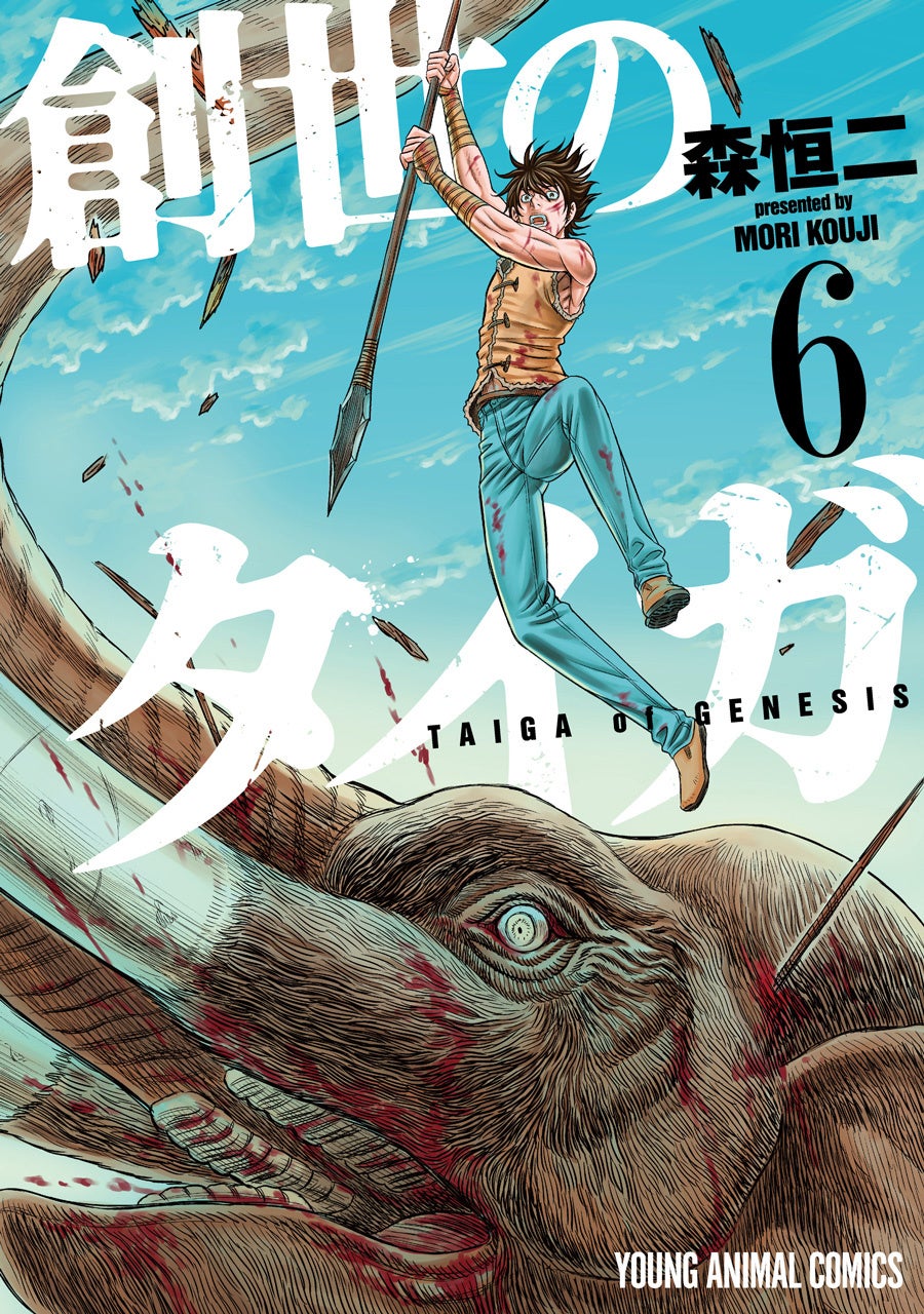 『創世のタイガ』6巻