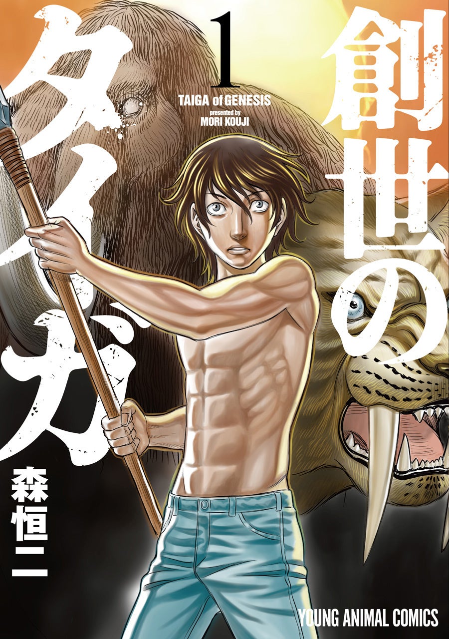 『創世のタイガ』1巻